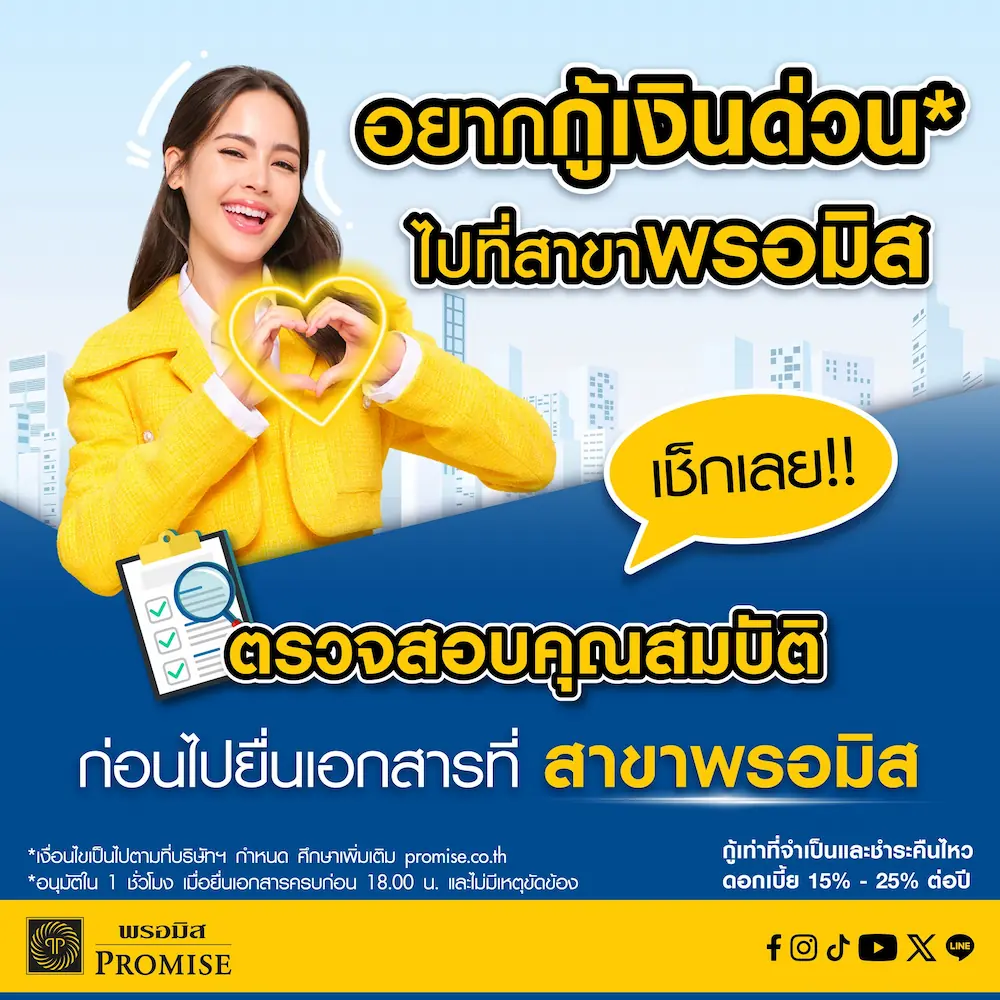 ตรวจสอบคุณสมบัติสมัครสินเชื่อพรอมิส อยากกู้เงินด่วนเตรียมเอกสารให้พร้อมก่อนยื่นที่สาขา อนุมัติไว