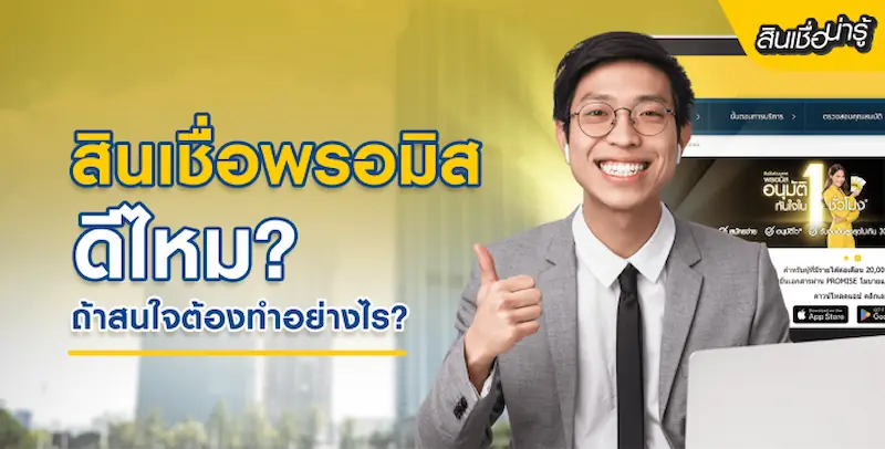 รีวิวสินเชื่อพรอมิส ดีไหม? ขั้นตอนสมัครออนไลน์ให้ผ่านง่าย อนุมัติไวใน 1 ชั่วโมง ไม่ต้องใช้คนค้ำประกัน
