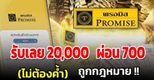 สมัครสินเชื่อพรอมิส อนุมัติ 20,000 ผ่อน 700 ต่อเดือน แอปเงินกู้ถูกกฎหมาย ไม่ต้องค้ำประกัน