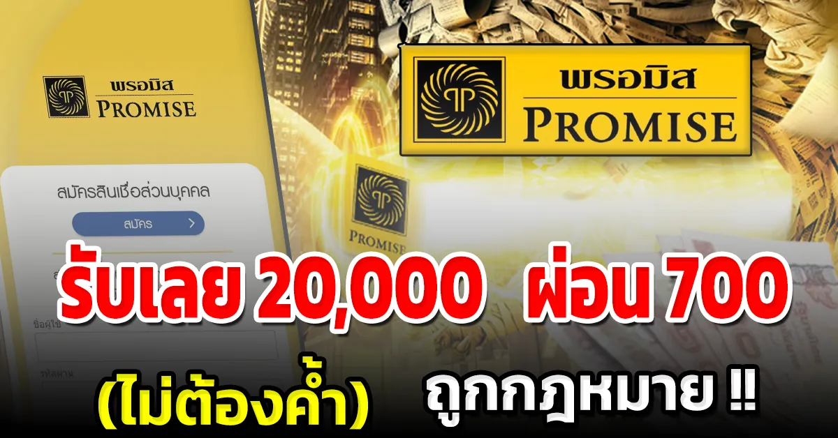 สินเชื่อพรอมิส อนุมัติ 20,000 ผ่อนสบาย 700/เดือน (ถูกกฎหมาย ไม่ต้องง้อคนค้ำ!)