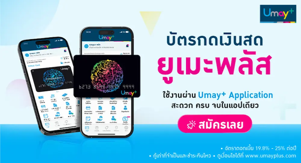 ขั้นตอนสมัครบัตรกดเงินสดยูเมะพลัส ผ่านแอปพลิเคชัน Umay+ สะดวก ครบ จบในแอปเดียว