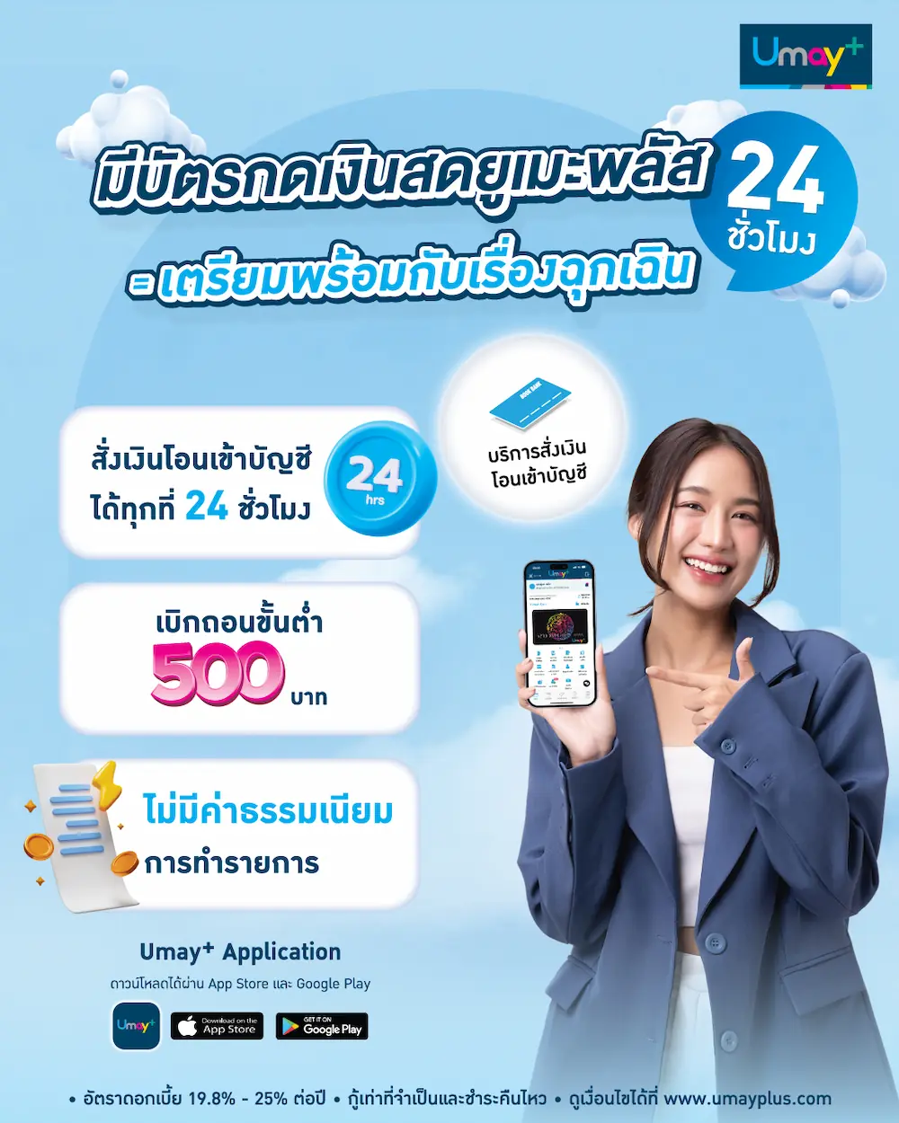 ข้อดีบัตรกดเงินสดยูเมะพลัส โอนเงิน 24 ชม. เบิกขั้นต่ำ 500 บาท