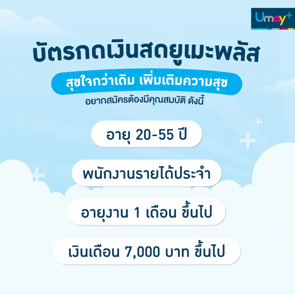 เช็กลิสต์คุณสมบัติสมัครบัตรกดเงินสดยูเมะพลัส พนักงานประจำฐานรายได้ 7,000 บาท อายุงานเพียง 1 เดือนก็ยื่นขอเงินด่วนได้